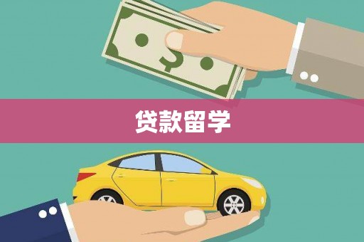 桂林贷款留学
