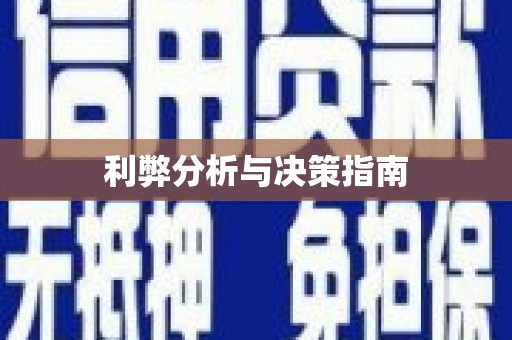 桂林利弊分析与决策指南