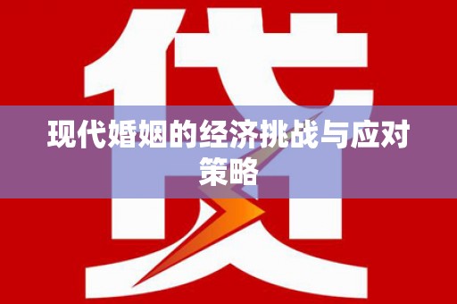 桂林现代婚姻的经济挑战与应对策略