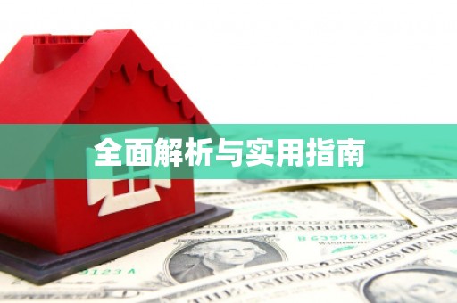 桂林全面解析与实用指南
