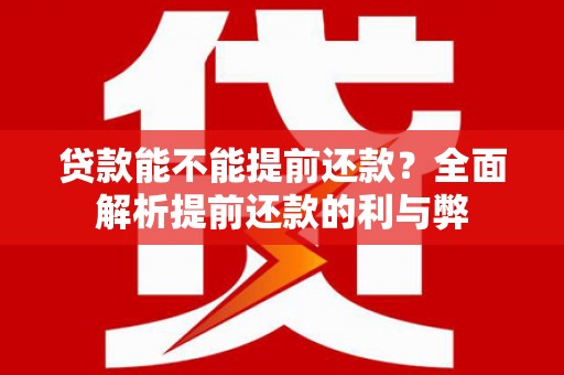 桂林贷款能不能提前还款？全面解析提前还款的利与弊