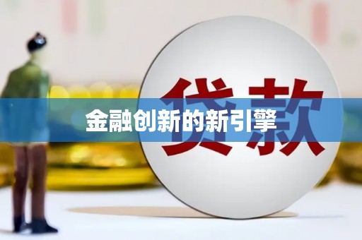 桂林金融创新的新引擎