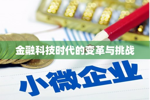 桂林金融科技时代的变革与挑战