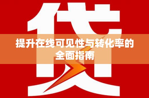 桂林提升在线可见性与转化率的全面指南
