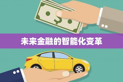 桂林未来金融的智能化变革