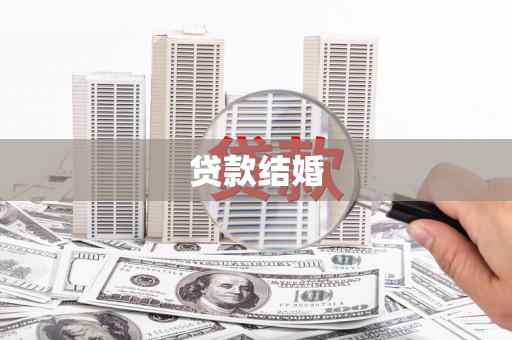 桂林贷款结婚