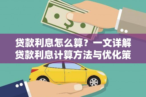 桂林贷款利息怎么算？一文详解贷款利息计算方法与优化策略