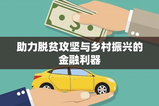 桂林助力脱贫攻坚与乡村振兴的金融利器