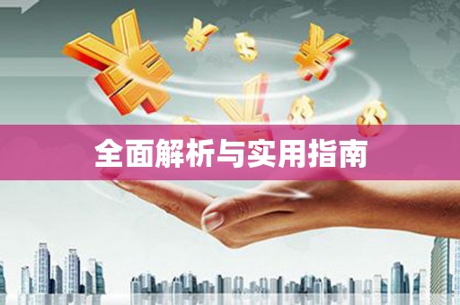 桂林全面解析与实用指南