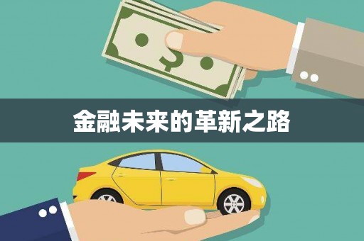 桂林金融未来的革新之路
