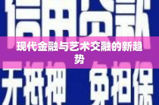 桂林现代金融与艺术交融的新趋势