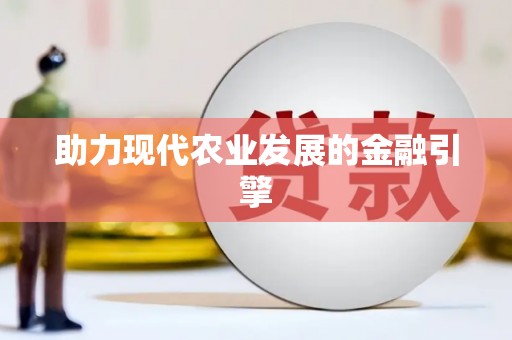 桂林助力现代农业发展的金融引擎