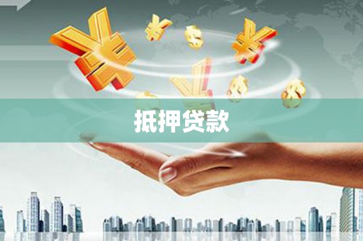 桂林抵押贷款