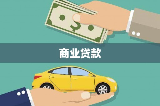 桂林商业贷款