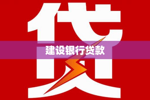 桂林建设银行贷款