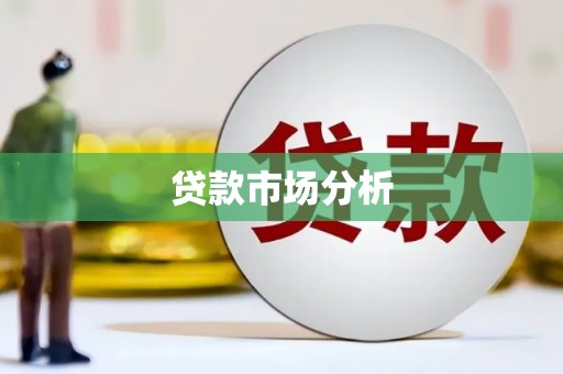 桂林贷款市场分析