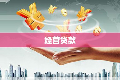 桂林经营贷款