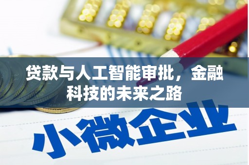 桂林贷款与人工智能审批，金融科技的未来之路
