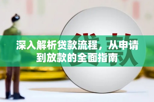 桂林深入解析贷款流程，从申请到放款的全面指南