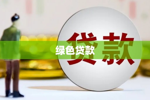 桂林绿色贷款