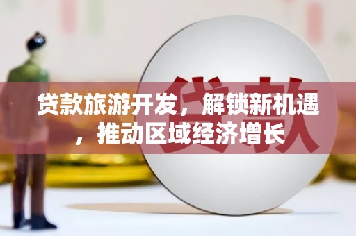 桂林贷款旅游开发，解锁新机遇，推动区域经济增长