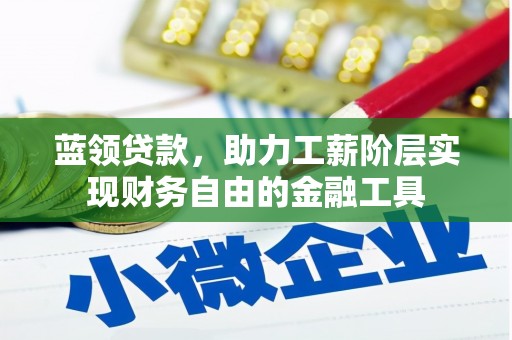 桂林蓝领贷款，助力工薪阶层实现财务自由的金融工具
