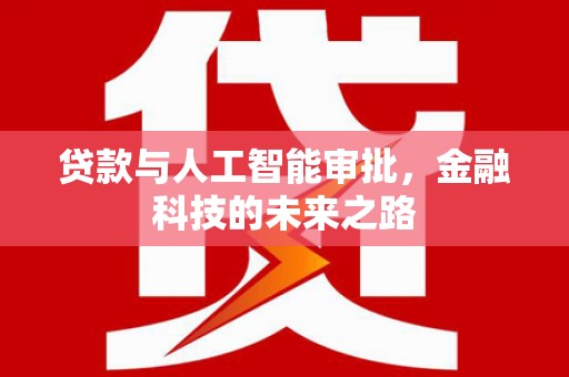 桂林贷款与人工智能审批，金融科技的未来之路