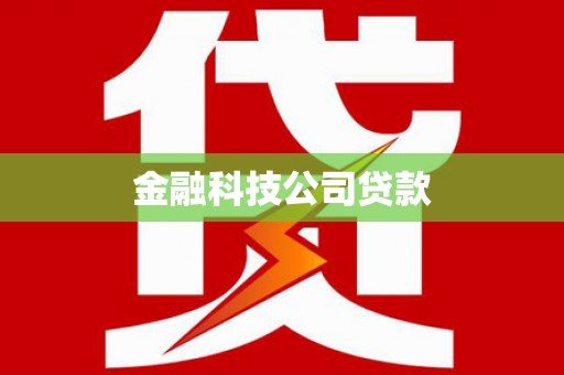 桂林金融科技公司贷款