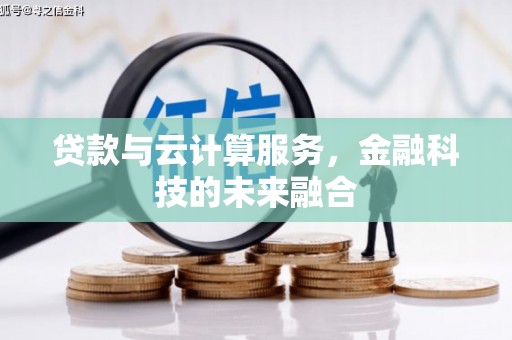 桂林贷款与云计算服务，金融科技的未来融合