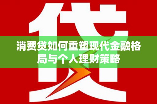 桂林消费贷如何重塑现代金融格局与个人理财策略