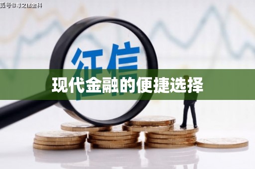 桂林现代金融的便捷选择