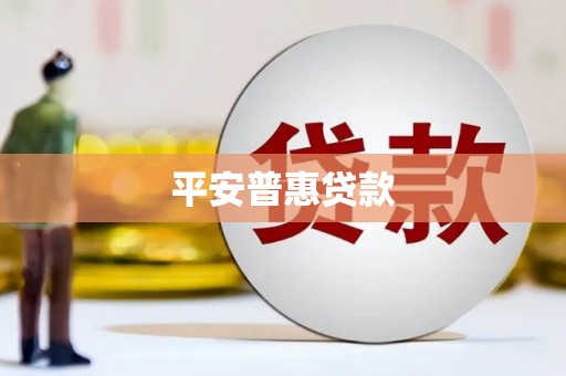 桂林平安普惠贷款