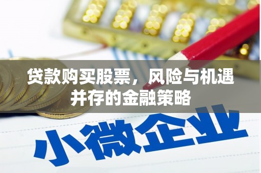 桂林贷款购买股票，风险与机遇并存的金融策略