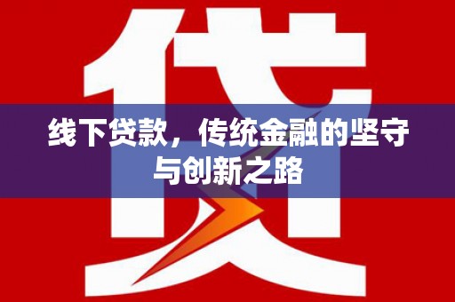 桂林线下贷款，传统金融的坚守与创新之路