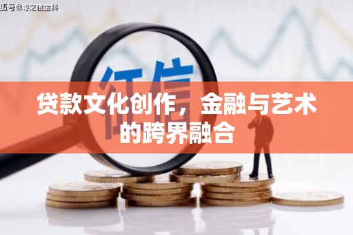 桂林贷款文化创作，金融与艺术的跨界融合