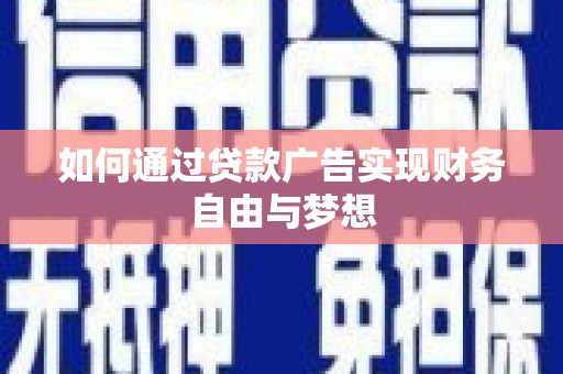 桂林如何通过贷款广告实现财务自由与梦想