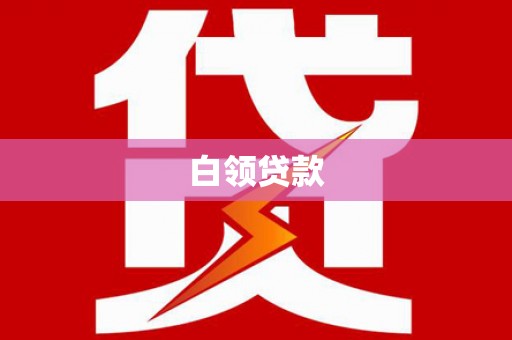 桂林白领贷款