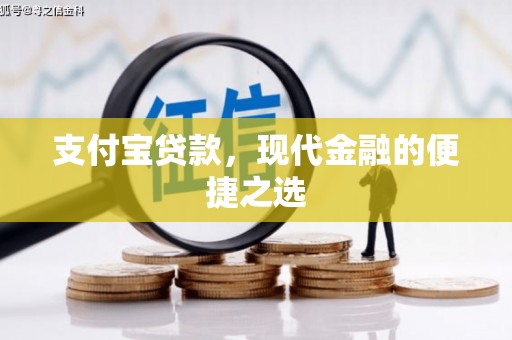 桂林支付宝贷款，现代金融的便捷之选