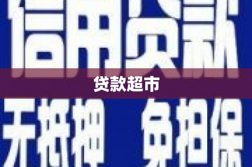 桂林贷款超市