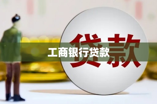 桂林工商银行贷款