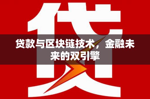 桂林贷款与区块链技术，金融未来的双引擎