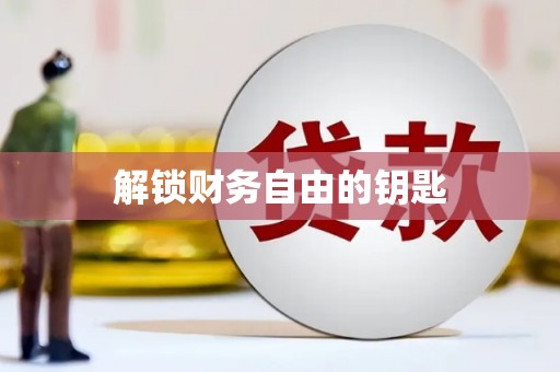 桂林解锁财务自由的钥匙