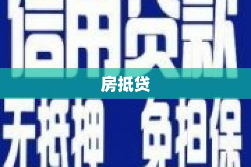 桂林房抵贷