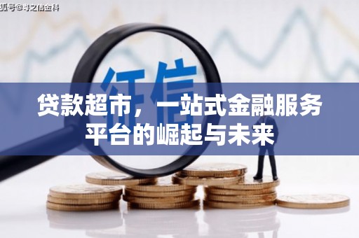 桂林贷款超市，一站式金融服务平台的崛起与未来