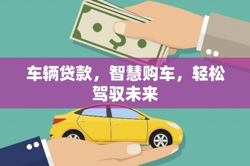 桂林车辆贷款，智慧购车，轻松驾驭未来