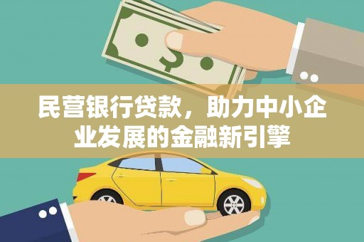 桂林民营银行贷款，助力中小企业发展的金融新引擎