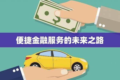 桂林便捷金融服务的未来之路