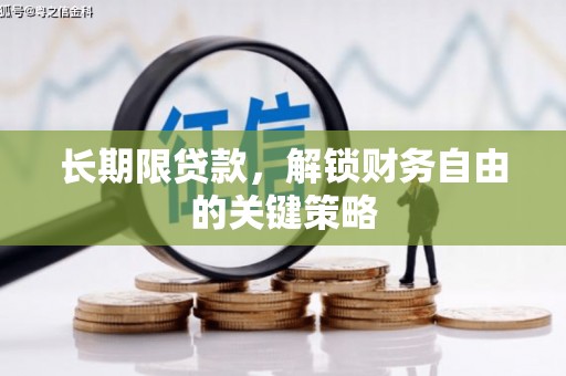 桂林长期限贷款，解锁财务自由的关键策略