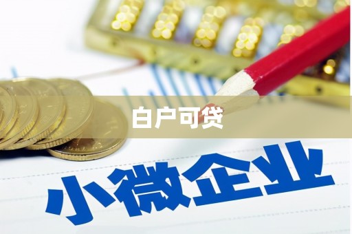 桂林白户可贷