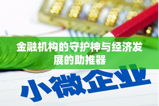 桂林金融机构的守护神与经济发展的助推器